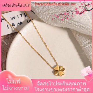 💖เครื่องประดับ DIY ขายส่ง💖สร้อยคอโซ่ ชุบทอง 18K จี้รูปดอกไม้ สี่แฉก ระดับไฮเอนด์ สําหรับผู้หญิง[สร้อยคอ]