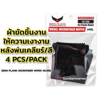 MODEL MICROFIBER WIPER ZEON PLAMO ผ้าขัดชิ้นงาน ให้ความเงางาม หลังพ่นเคลียร์/สี 4 ชิ้น เครื่องมือ อุปกรณ์ต่อโมเดล กัน...