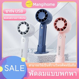 Mangihome พัดลม USB Mini Fan พัดลมขนาดเล็ก พัดลมพกพา พักลมตั้งโต๊ะ ชาร์จไฟด้วยสายUSB หรือใส่ถ่าน พัดลมแบบชาร์จไฟได้ 3 ระดับ,พัดลมตั้งโต๊ะ