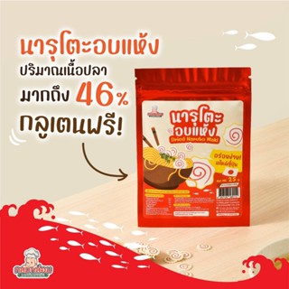 Klomkloam 👶🏻 (ล็อตใหม่) นารูโตะ​อบแห้ง​ สไตล์ญี่ปุ่น ลูกชิ้นปลาแผ่น Gluten​ free