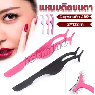 HD แหนบติดขนตาปลอม เครื่องมือเสริมความงาม False eyelash curler