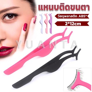 Yuanta แหนบติดขนตาปลอม เครื่องมือเสริมความงาม False eyelash curler