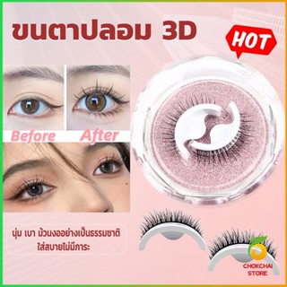 CK ขนตาปลอม 3 D แบบมืออาชีพ มีกาวในตัว  พร้อมกาวรีฟิล false eyelashes