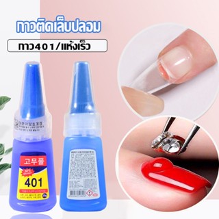 🔥พร้อมส่ง🔥กาวติดเล็บปลอม กาว401 กาวเล็บ เนื้อเจล อะไหล่ตกแต่งเล็บ ไม่ต้องอบ แห้งเร็ว อุปกรณ์ทําเล็บ