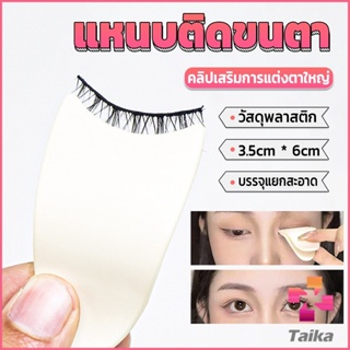 Taika แหนบติดขนตา พลาสติก สําหรับหนีบขนตาปลอม แบบพกพา ตัวช่วยติดขนตา False eyelash clip