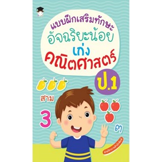 แบบฝึกเสริมทักษะ อัจฉริยะน้อย เก่งคณิตศาสตร์ ป.1