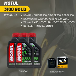 น้ำมันเครื่อง Motul 3100 10W-40 ขนาด 1 ลิตร 3 ขวด + กรอง wix