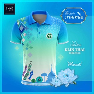 เสื้อโปโล Chico (ชิคโค่) ทรงผู้หญิง รุ่นกลิ่นไทย ภาคเหนือ สีฟ้า (เลือกตราหน่วยงานได้ สาธารณสุข สพฐ อปท มหาดไทย และอื่นๆ