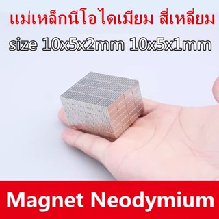 10ชิ้น แม่เหล็กนีโอไดเมียม 10x5x2มิล 10x5x1มิล Magnet Neodym…
