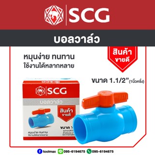 SCG บอลวาล์ว พีวีซี อุปกรณ์พีวีซี สำหรับประปา และ การเกษตร ขนาด 1-2 นิ้ว