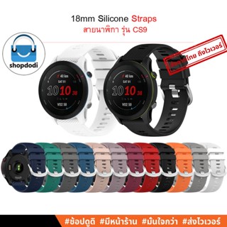 #Shopdodi CS9 สายนาฬิกา 18 mm /18 มม ยางซิลิโคน Garmin Forerunner255s, Garmin Venu 2S, Straps