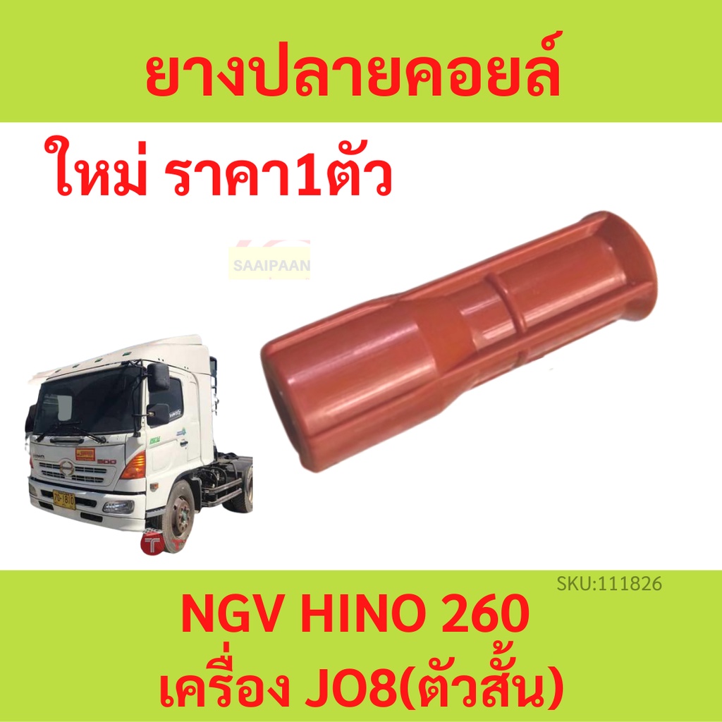 สีแดงสั้น ยางปลายคอยด์ NGV HINO 260 เครื่อง JO8 JO8C J08 J08C ยางปลายคอยล์ ฮีโน่ ยางปลายคอยด์ NGV HI