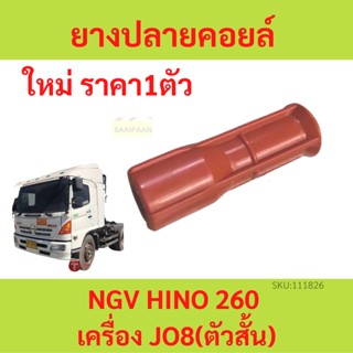 สีแดงสั้น ยางปลายคอยด์ NGV HINO 260 เครื่อง JO8 JO8C J08 J08C ยางปลายคอยล์ ฮีโน่ ยางปลายคอยด์ NGV HINO 260 เครื่อง