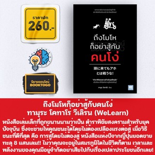 (พร้อมส่ง) ถึงโมโหก็อย่าสู้กับคนโง่ ทามุระ โคทาโร่ วีเลิร์น (WeLearn)