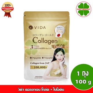 Vida Collagen Gold Collagen+Biotin (1 ถุง 100 กรัม) 100,000 mg.