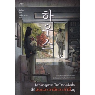 Se-ed (ซีเอ็ด) : หนังสือ โศกนาฏกรรมในบ้านหลังนั้น ที่มีฉันและสามีและสามีอยู่