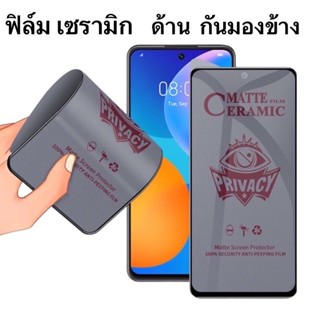 O ฟิล์ม Ceramics เซรามิก แบบด้าน Privacy กันเสือก เต็มจอ กาวเต็ม Oppo A3S F7 R15pro, Vivo Y81 Y85 V9 ฟิล์มกันมอง