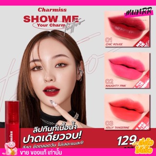 Charmiss ลิป ไม่ติดแมส กันน้ำ สีสวย ชาร์มิส ลิปทิ้นท์ Tattoo Matte Tint 👄 ลิปแมท [ครบสี]