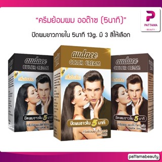 ครีมย้อมผม ออด๊าซ (5นาที) Audace Color Cream (5 Minutes) +15% 15g. ปิดผมขาวภายใน5นาที