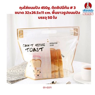 ถุงใส่ขนมปัง 450g. ติดซิปมีก้น # 3 ขนาด 32x26.5x11 cm. พื้นขาวรูปขนมปัง บรรจุ 50 ใบ (10-0371)