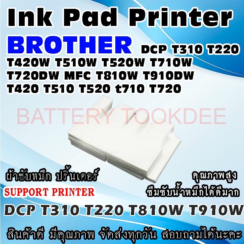 ผ้าซับหมึก ปริ้นเตอร์ Ink Absorber Pad ฟองน้ำสำหรับ BROTHER DCP T310 T220 T420W T510W T520W T710W T720DW MFC T810W T910D