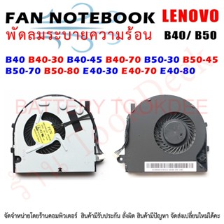 CPU FAN พัดลมโน๊ตบุ๊ค พัดลมระบายความร้อน B40 B40-30 B40-45 B40-70 B50-30 B50-45 B50-70 B50-80 E40-30 E40-70 E40-80