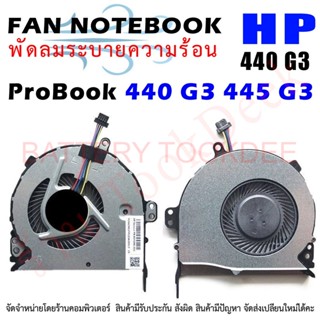 CPU FAN พัดลมโน๊ตบุ๊ค พัดลมระบายความร้อน HP ProBook 440 G3 445 G3