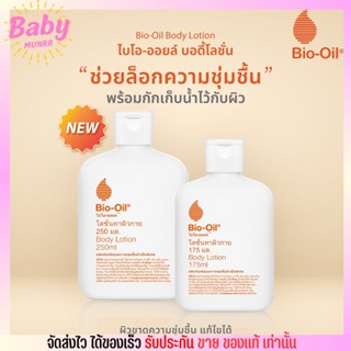 ไบโอออยล์ บอดี้ โลชั่น BIO OIL ผิวกาย ชุ่มชื้นพิเศษ เหมาะสำหรับ ผิวแพ้ง่าย ผิวแห้ง ผิวแตก 250ml.