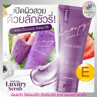 สครับผิวกาย สครับผิวหน้า สครับลักชัวรี่ Luxury Scrub ลดรอยแตกลาย รอยดำคล้ำ ผิวแพ้ง่าย ขัดผิว ขาว ผิวนุ่ม ผิวไหม้แดด