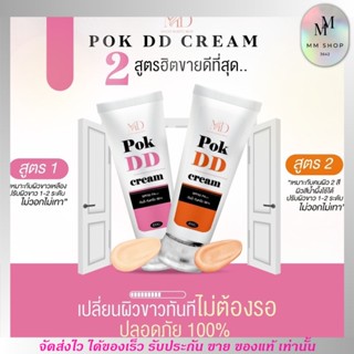 POK DD Cream ครีมพอกผิว ผิวขาว กันน้ำ กันเหงื่อ กันแดด ติดทน ไม่เป็นคราบ ตัวดัง!! ผิวโกล พอกผิว ดีดี ครีม ขนาด 100g.