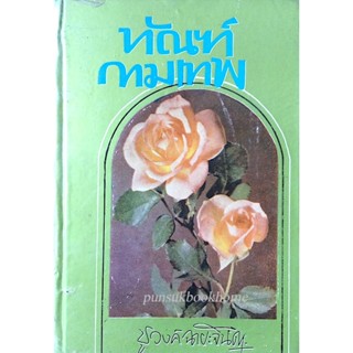 ทัณฑ์กามเทพ ชูวงศ์ ฉายะจินดา ๒ เล่ม จบ