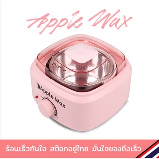 หม้ออุ่นแว๊กซ์ Apple WAX สีชมพู ขนาด500 กรัม แถมฟรีไม้ปาดแว๊ก ((ใช้ดี สีสวย ร้อนเร็วมาก))