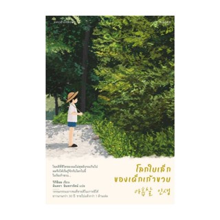 นายอินทร์ หนังสือ โลกใบเล็กของเด็กเก้าขวบ