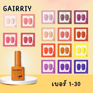 [1-30] สีทาเล็บเจล สีเจล GAIRRIY Gel Polish 7.5ml 80 สีฮิต ยาทาเล็บเจล