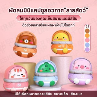 พัดลมคล้องคอ พัดลมแคปซูล ลายสัตว์น่ารัก น้ำหนักเบา ปรับลมได้3ระดับ มี5ลาย น่ารักมาก