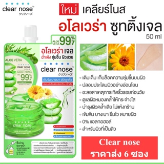 [ราคาส่ง6ซอง] เคลียร์โนส อโลเวร่าเจล แก้ผิวอักเสบ ลดสิว กระชับ ฟื้นฟูผิว CLEAR NOSE ALOE VERA SOOTHING GEL (50ml./1ซอง)