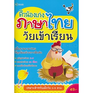 (Arnplern) : หนังสือ ติวน้องเก่งภาษาไทยวัยเข้าเรียน