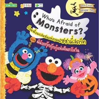 (Arnplern) : หนังสือ Whos Afraid of Monsters? ก๊วนเพื่อนแสนซนแห่งถนนเซซามี่สตรีท ตอน ผีน้อยกุ๊กกุ๊กกู๋แห่งคืนฮาโลวีน