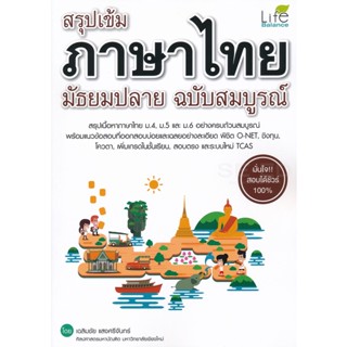 (Arnplern) : หนังสือ สรุปเข้ม ภาษาไทย มัธยมปลาย ฉบับสมบูรณ์