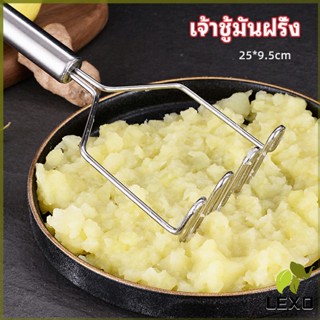 LEXO ที่บดมันฝรั่ง บดเผือก บดอาหารทรงตัวเอส ที่บดสแตนเลส  potato masher