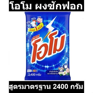 โอโม ผงซักฟอก สูตรมาตรฐาน 2400 กรัม รหัสสินค้า 197428