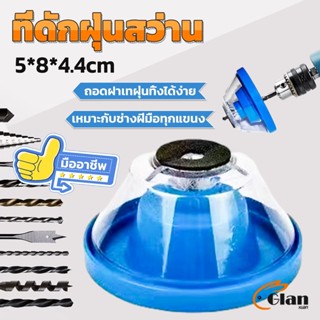 Glanxuan ที่ดักฝุ่นสว่าน ที่เก็บฝุ่นเวลาเจาะผนัง Electric drill dust cover