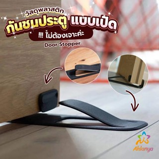 Ahlanya กันชนประตูพลาสติก  ไม่ต้องเจาะ ยึดด้วยแผ่นกันลื่น Door Stopper