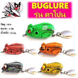 เหยื่อปลอม กบยาง Buglure รุ่น ตาโปน ขนาด 4 cm 6.2 g