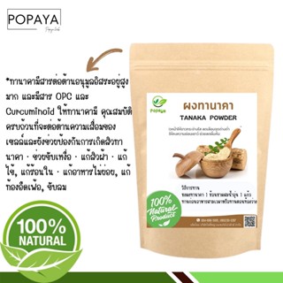 ผง ทานาคา100% ไม่ผสม บรรจุ 100 กรัม เเถมฟรี‼️ ช้อนตักผง