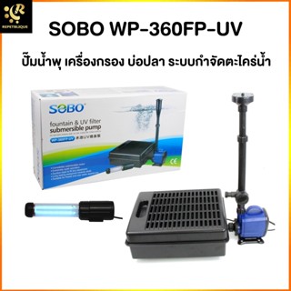 SOBO WP-360FP ปั๊มน้ำพุ เครื่องกรอง บ่อปลา ระบบกำจัดตะไคร่น้ำ น้ำพุ