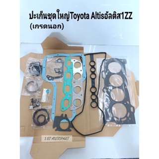 จัดส่งเร็ว ปะเก็นชุดใหญ่ Toyota ALTISอัลติส1ZZ ครบเซ็ท เกรดนอกT/W(04111-22061)