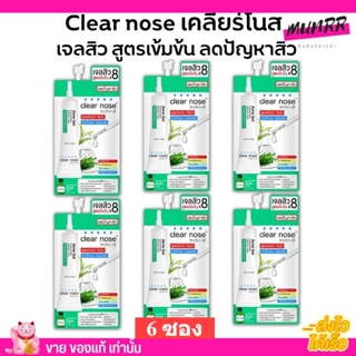 [6ซอง/ราคาส่ง] เจลสิว เคลียร์โนส Clear Nose Acne gel สูตรเข้มข้น เจลแต้มสิว สิวยุบเร็ว ลดสิวเร่งด่วน [4g./1ซอง]