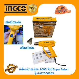 INGCO เครื่องเป่าลมร้อน 2000 วัตต์ Super Select รุ่น HG2000385