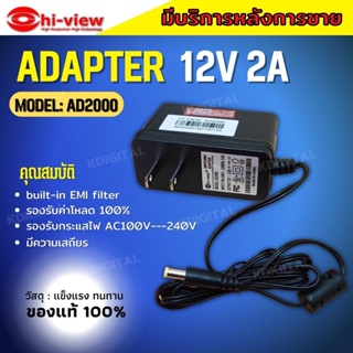 Adapter หม้อแปลง กล้องวงจรปิดและเครื่องบันทึก HIVIEW Output 12V 2A ของแท้100% รับประกัน 1 ปี